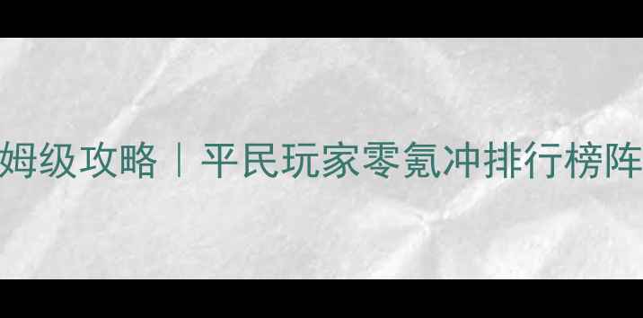 图片 🔥雷电王座随机坦克保姆级攻略｜平民玩家零氪冲排行榜阵容搭配+属性+出装顺序