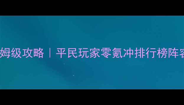 图片 🔥雷电王座随机坦克保姆级攻略｜平民玩家零氪冲排行榜阵容搭配+属性+出装顺序1