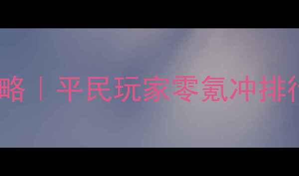 图片 🔥雷电王座随机坦克保姆级攻略｜平民玩家零氪冲排行榜阵容搭配+属性+出装顺序2