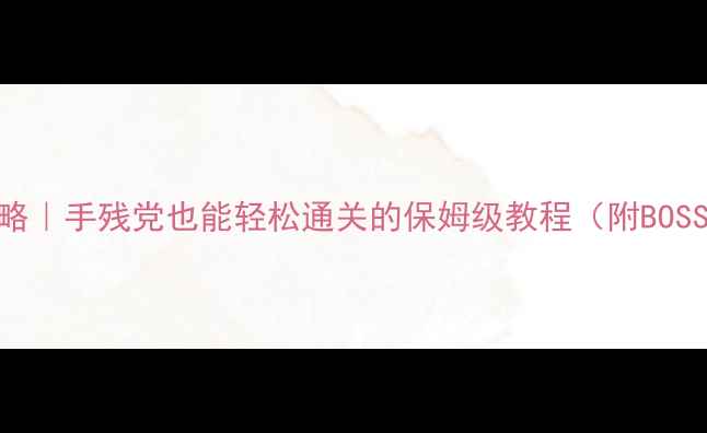 图片 🔥雷神王座单刷攻略｜手残党也能轻松通关的保姆级教程（附BOSS打法+资源规划）2