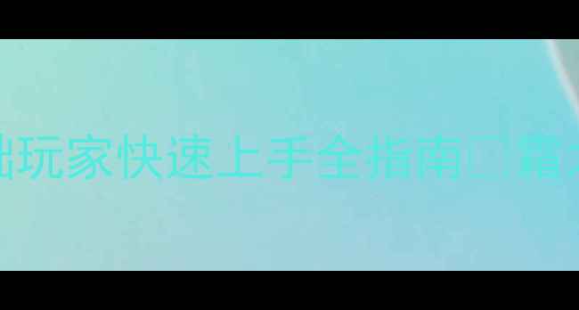 图片 🔥霜之哀伤保姆级攻略｜零基础玩家快速上手全指南✅霜之哀伤RPG游戏攻略零基础教学1