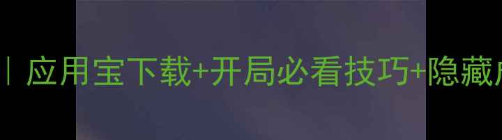 图片 🔥霸王雄心单机全攻略｜应用宝下载+开局必看技巧+隐藏成就解锁（附资源包）1