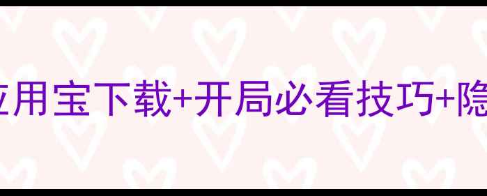图片 🔥霸王雄心单机全攻略｜应用宝下载+开局必看技巧+隐藏成就解锁（附资源包）2