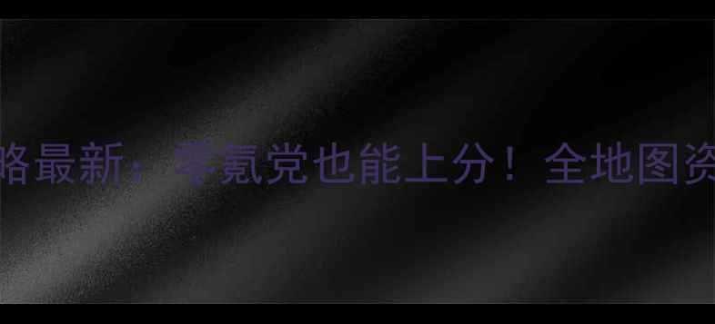 图片 🔥青丘狐传奇手游攻略最新：零氪党也能上分！全地图资源+阵容搭配技巧🔥1