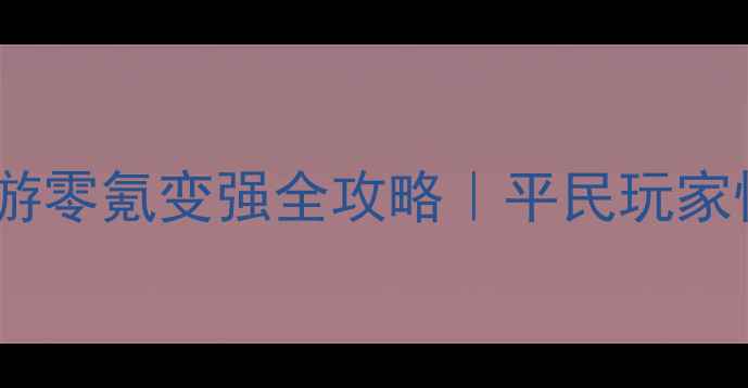 图片 🔥风云三国志手游零氪变强全攻略｜平民玩家快速上分指南🔥1
