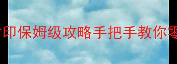 图片 🔥风龙废墟封印保姆级攻略手把手教你零失败通关！1
