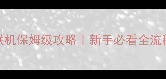 图片 🔥饥荒2人联机保姆级攻略｜新手必看全流程指南👫🎮1
