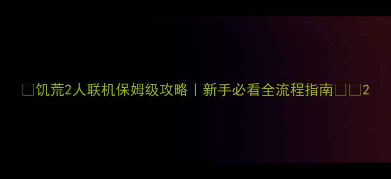 图片 🔥饥荒2人联机保姆级攻略｜新手必看全流程指南👫🎮2