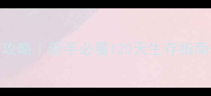 图片 🔥饥荒iOS保姆级攻略｜新手必看120天生存指南+全地图资源图🔥