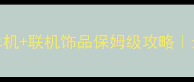 图片 🔥饥荒单机+联机饰品保姆级攻略｜最新全💎