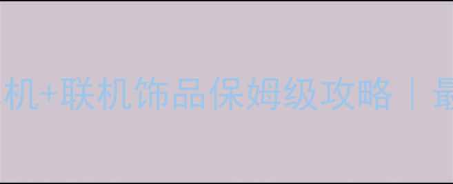 图片 🔥饥荒单机+联机饰品保姆级攻略｜最新全💎1