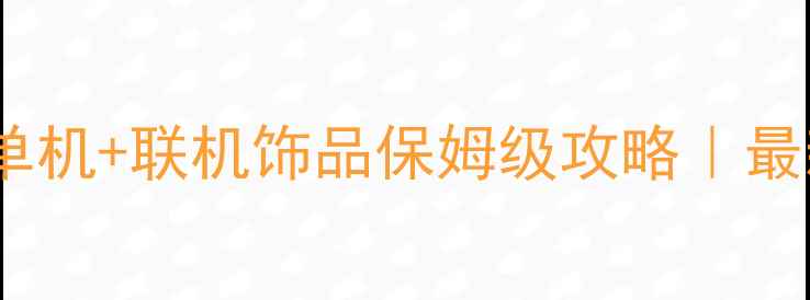 图片 🔥饥荒单机+联机饰品保姆级攻略｜最新全💎2