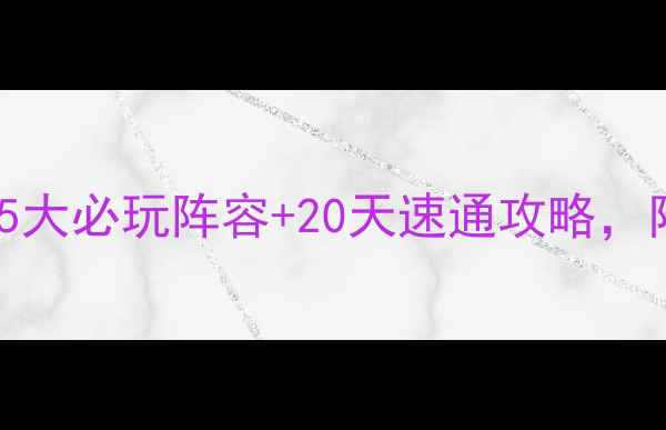 图片 🔥饥荒单机Sylza玩家亲测：5大必玩阵容+20天速通攻略，附建筑图与成就全收集指南💥