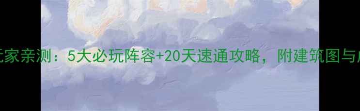 图片 🔥饥荒单机Sylza玩家亲测：5大必玩阵容+20天速通攻略，附建筑图与成就全收集指南💥2