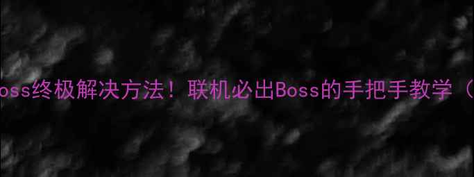图片 🔥饥荒单机不出Boss终极解决方法！联机必出Boss的手把手教学（附全流程攻略）2