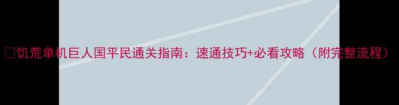 图片 🔥饥荒单机巨人国平民通关指南：速通技巧+必看攻略（附完整流程）