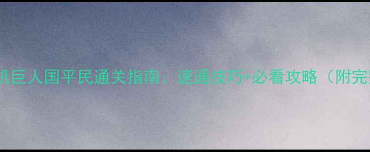 图片 🔥饥荒单机巨人国平民通关指南：速通技巧+必看攻略（附完整流程）1