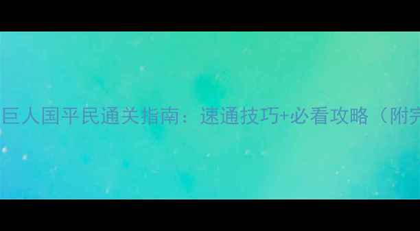 图片 🔥饥荒单机巨人国平民通关指南：速通技巧+必看攻略（附完整流程）2