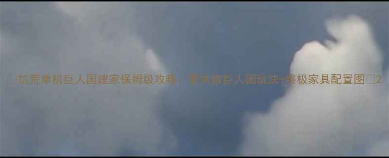 图片 🔥饥荒单机巨人国建家保姆级攻略：零失败巨人国玩法+终极家具配置图🔥2