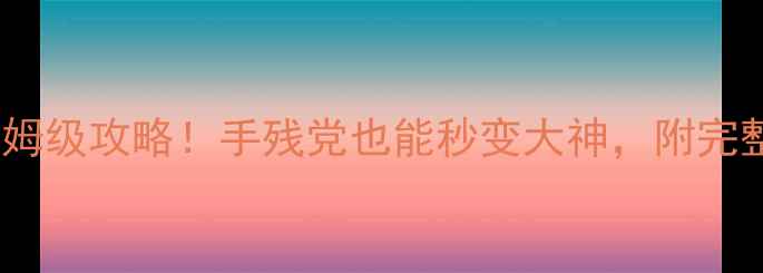 图片 🔥饥荒单机建筑几何mod保姆级攻略！手残党也能秒变大神，附完整建筑图+家具摆放技巧🔥1