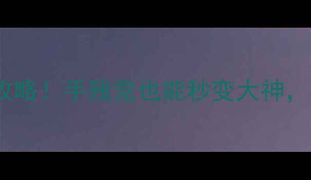 图片 🔥饥荒单机建筑几何mod保姆级攻略！手残党也能秒变大神，附完整建筑图+家具摆放技巧🔥2