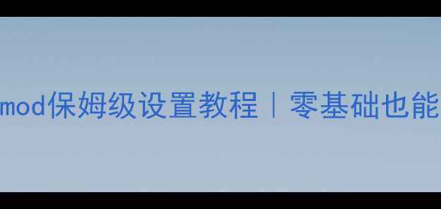 图片 🔥饥荒单机弓箭mod保姆级设置教程｜零基础也能玩转生存建造！