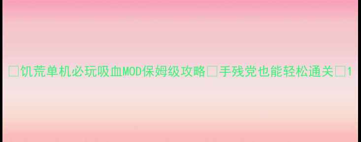图片 🔥饥荒单机必玩吸血MOD保姆级攻略✅手残党也能轻松通关🔥1