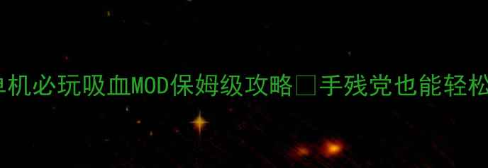 图片 🔥饥荒单机必玩吸血MOD保姆级攻略✅手残党也能轻松通关🔥2