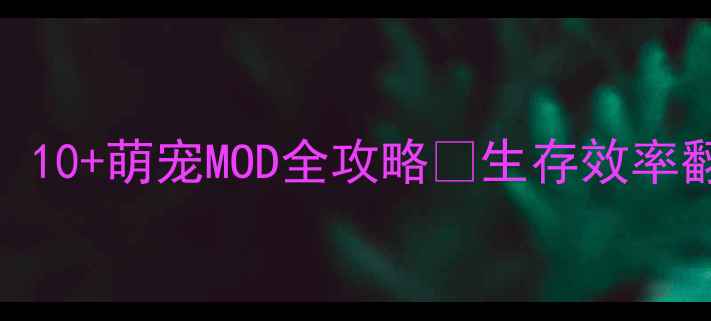 图片 🔥饥荒单机必玩！10+萌宠MOD全攻略🐾生存效率翻倍玩家亲测真香