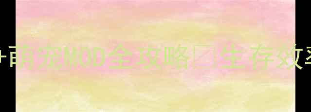 图片 🔥饥荒单机必玩！10+萌宠MOD全攻略🐾生存效率翻倍玩家亲测真香1