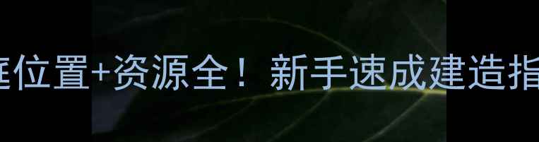 图片 🔥饥荒单机必看中庭位置+资源全！新手速成建造指南📖（附坐标图）1