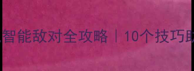 图片 🔥饥荒单机智能敌对全攻略｜10个技巧助你1v100🔥