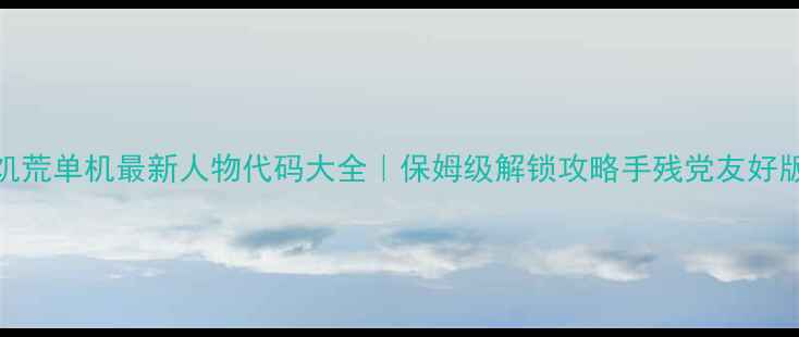 图片 🔥饥荒单机最新人物代码大全｜保姆级解锁攻略手残党友好版✨