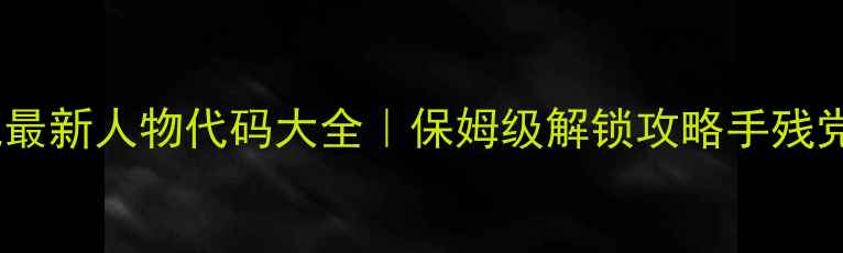 图片 🔥饥荒单机最新人物代码大全｜保姆级解锁攻略手残党友好版✨2