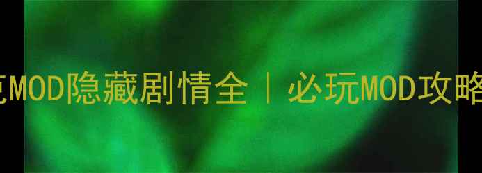 图片 🔥饥荒单机林克MOD隐藏剧情全｜必玩MOD攻略+新手入门指南