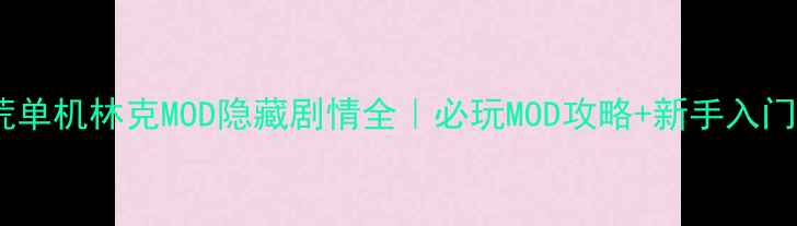 图片 🔥饥荒单机林克MOD隐藏剧情全｜必玩MOD攻略+新手入门指南2