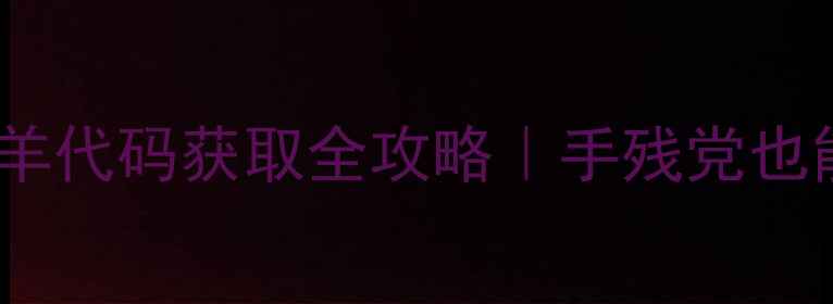图片 🔥饥荒单机版伏特羊代码获取全攻略｜手残党也能秒变生存王者🔥1