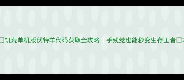 图片 🔥饥荒单机版伏特羊代码获取全攻略｜手残党也能秒变生存王者🔥2