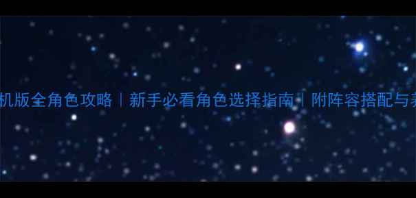 图片 🔥饥荒单机版全角色攻略｜新手必看角色选择指南｜附阵容搭配与养成技巧1