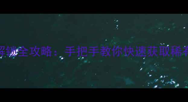 图片 🔥饥荒单机版老麦代码解锁全攻略：手把手教你快速获取稀有资源+种田养殖全流程1