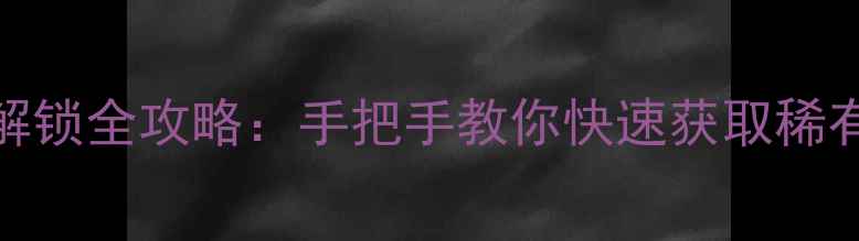 图片 🔥饥荒单机版老麦代码解锁全攻略：手把手教你快速获取稀有资源+种田养殖全流程2