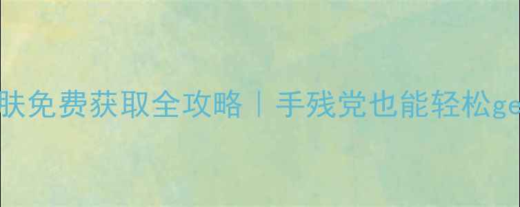 图片 🔥饥荒单机皮肤免费获取全攻略｜手残党也能轻松get限定皮肤！1