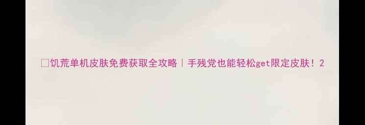 图片 🔥饥荒单机皮肤免费获取全攻略｜手残党也能轻松get限定皮肤！2