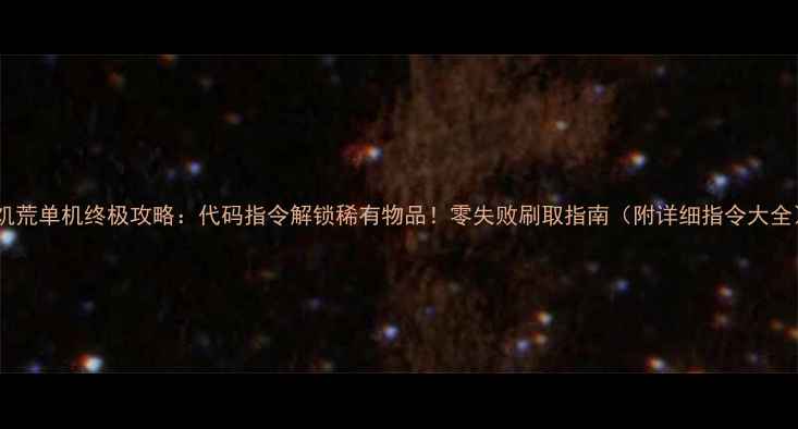 图片 🔥饥荒单机终极攻略：代码指令解锁稀有物品！零失败刷取指南（附详细指令大全）2