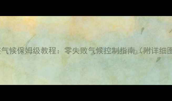 图片 🔥饥荒单机调整气候保姆级教程：零失败气候控制指南（附详细图文+隐藏技巧）