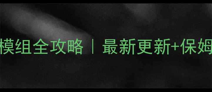 图片 🔥饥荒联机版模组全攻略｜最新更新+保姆级安装教程✅