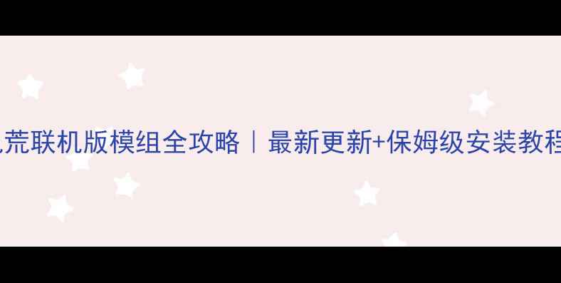 图片 🔥饥荒联机版模组全攻略｜最新更新+保姆级安装教程✅1