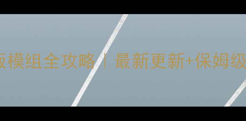 图片 🔥饥荒联机版模组全攻略｜最新更新+保姆级安装教程✅2