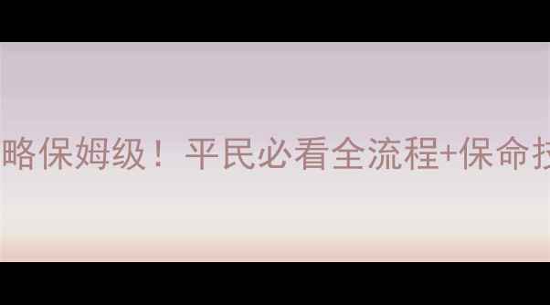 图片 🔥饥荒联机版蜂王攻略保姆级！平民必看全流程+保命技巧（附阵容搭配）2