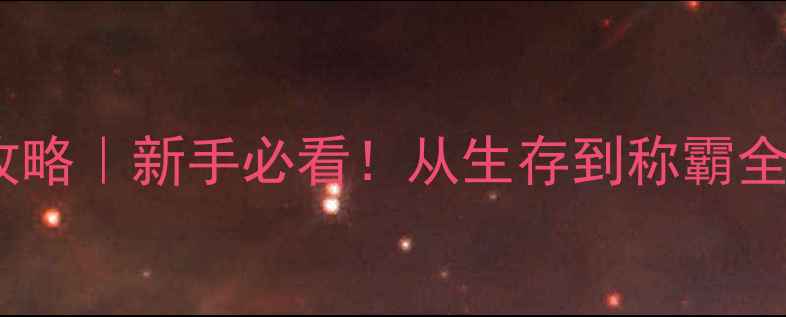 图片 🔥饥荒联机进阶攻略｜新手必看！从生存到称霸全地图资源图鉴🔥1